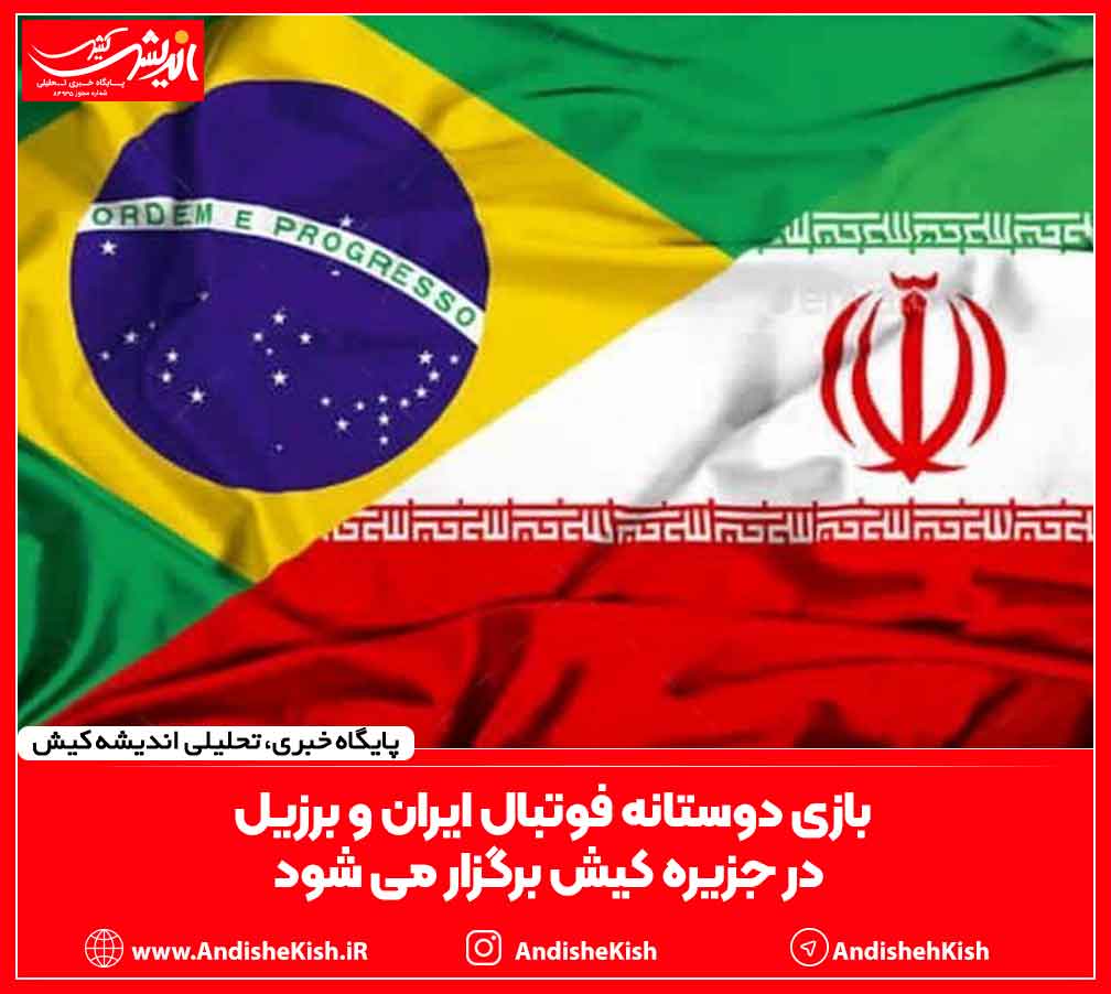 بازی دوستانه فوتبال ایران و برزیل در جزیره کیش برگزار می شود