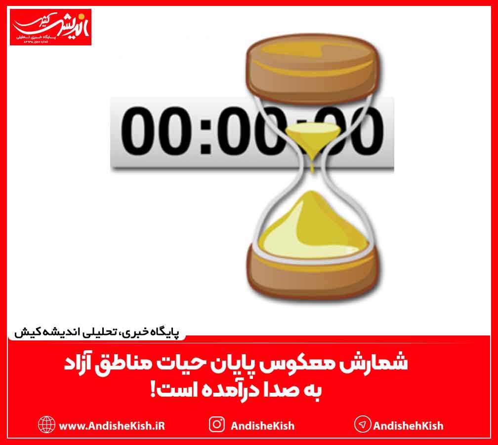 شمارش معکوس پایان حیات مناطق آزاد به‌ صدا درآمده است!