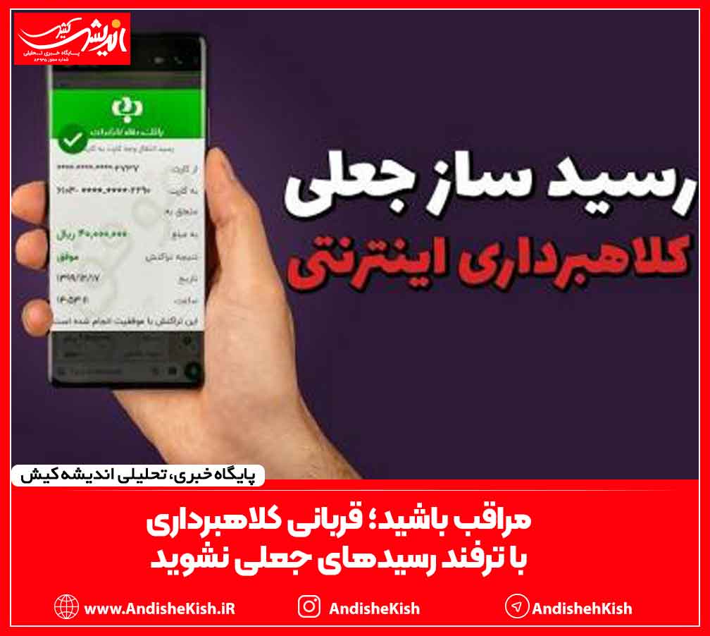 مراقب باشید؛ قربانی کلاهبرداری با ترفند رسیدهای جعلی نشوید