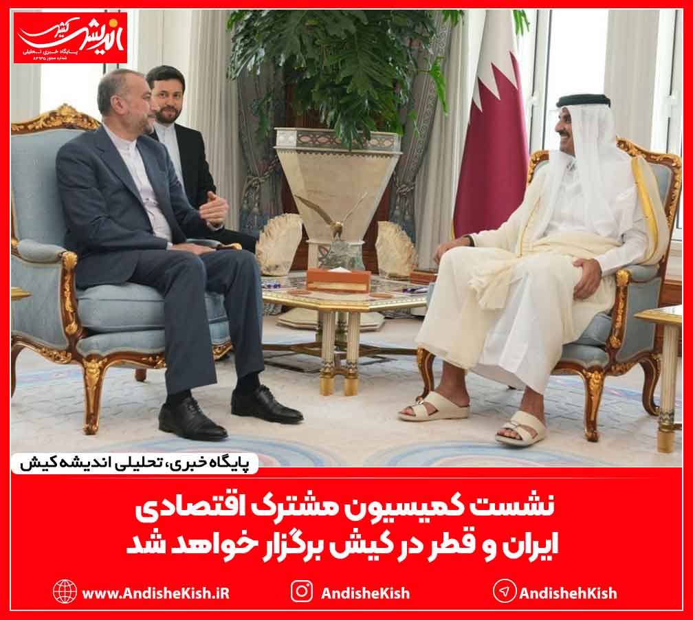 نشست کمیسیون مشترک اقتصادی ایران و قطر در کیش برگزار خواهد شد