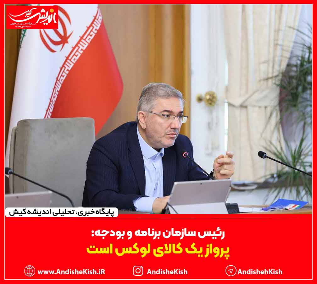 رئیس سازمان برنامه و بودجه: پرواز یک کالای لوکس است