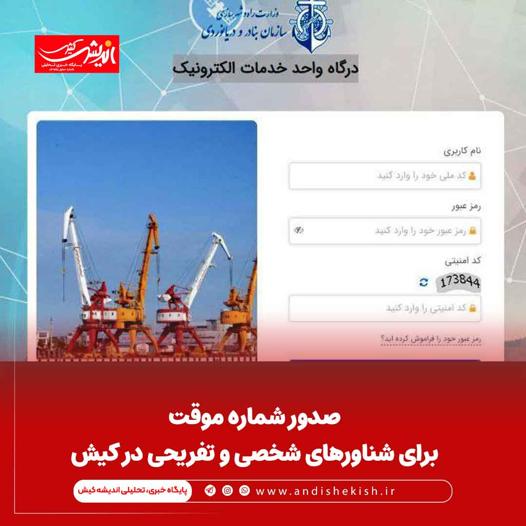 صدور شماره موقت برای شناور‌های شخصی و تفریحی در کیش