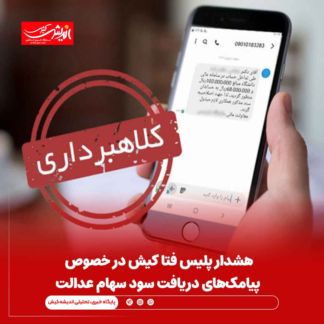 هشدار پلیس فتا کیش در خصوص پیامک‌های دریافت سود سهام عدالت