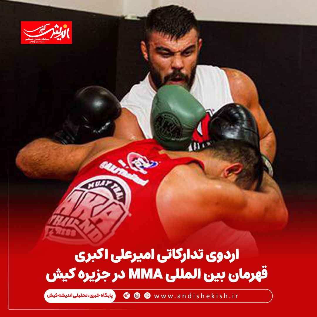 اردوی تدارکاتی امیرعلی اکبری قهرمان بین المللی MMA در جزیره کیش