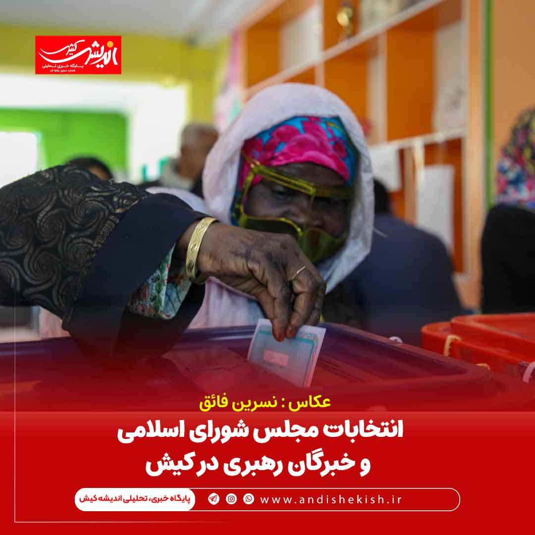 انتخابات مجلس شورای اسلامی و خبرگان رهبری در کیش