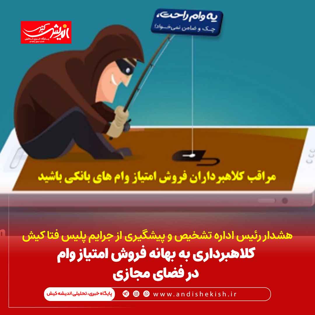 کلاهبرداری به بهانه فروش امتیاز وام در فضای مجازی