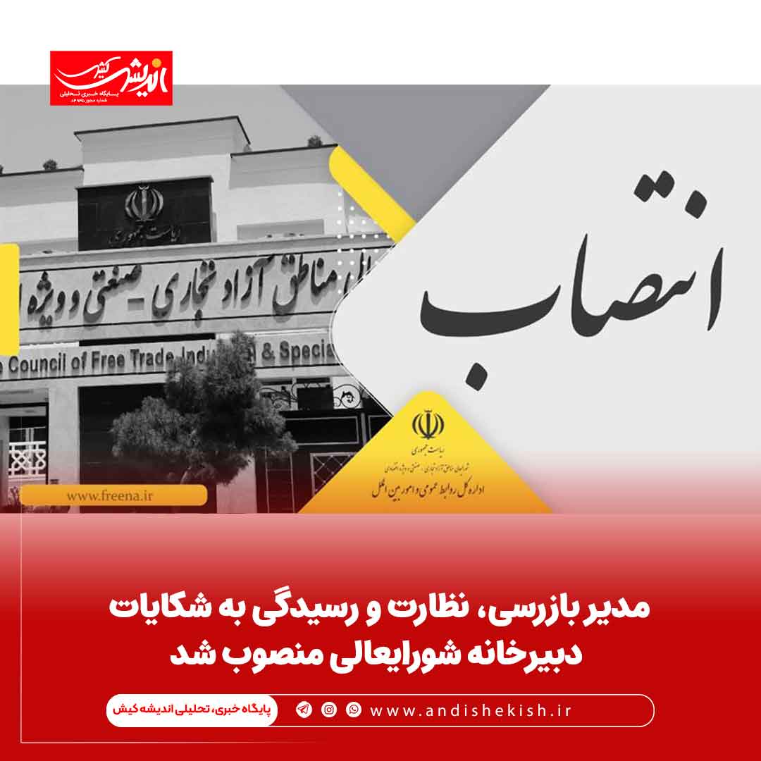 مدیر بازرسی، نظارت و رسیدگی به شکایات دبیرخانه شورایعالی منصوب شد