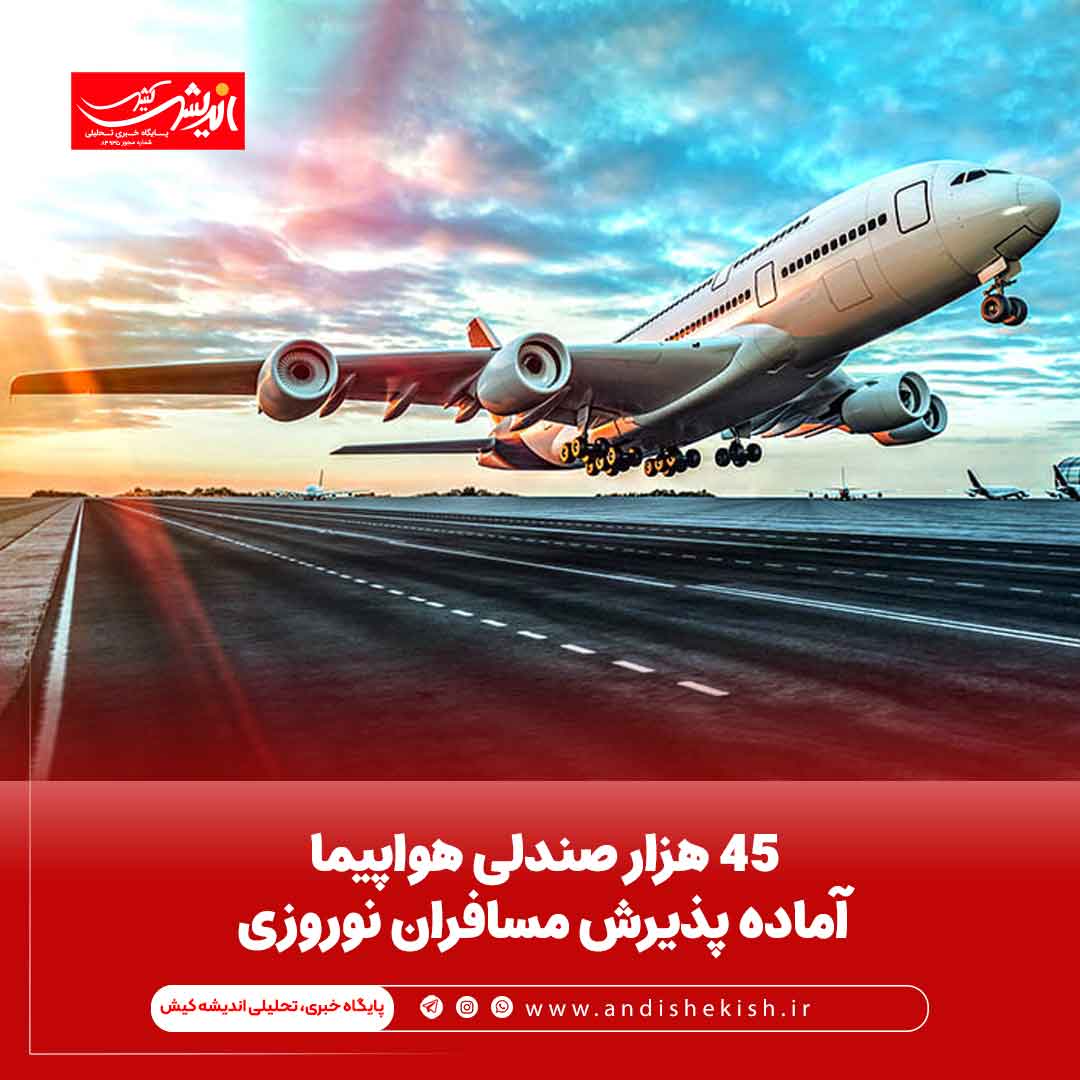 ۴۵ هزار صندلی هواپیما آماده پذیرش مسافران نوروزی