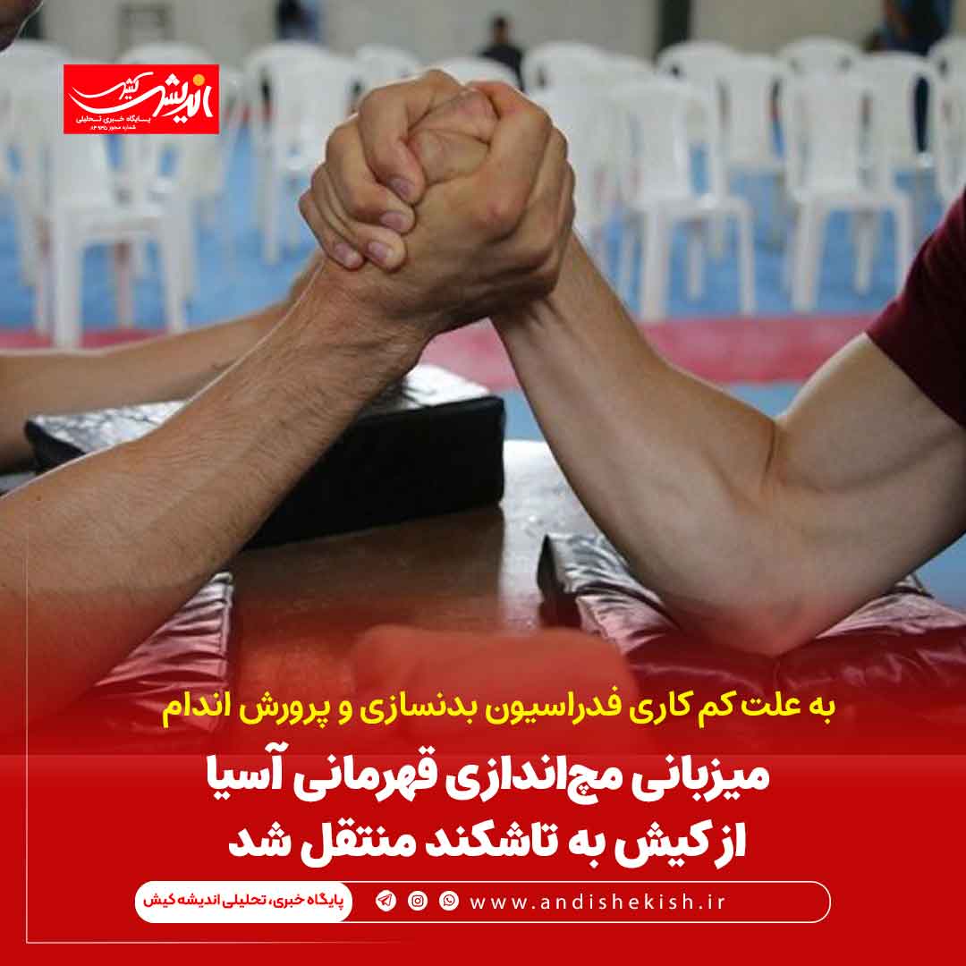 میزبانی مچ‌اندازی قهرمانی آسیا از کیش به تاشکند منتقل شد