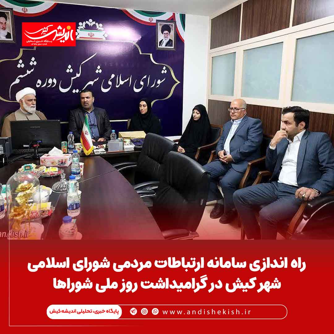 راه اندازی سامانه ارتباطات مردمی شورای اسلامی شهر کیش در گرامیداشت روز ملی شوراها