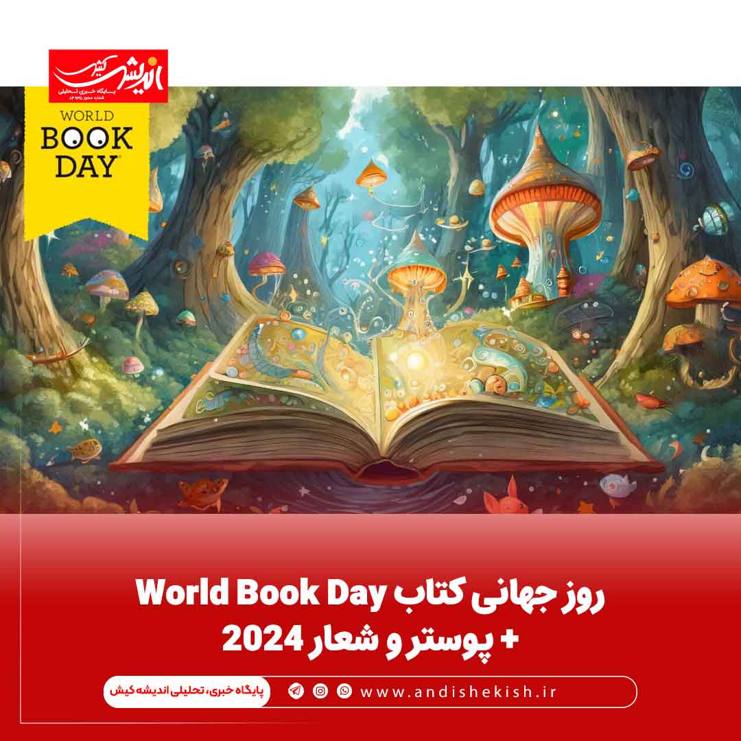 روز جهانی کتاب World Book Day + پوستر و شعار ۲۰۲۴