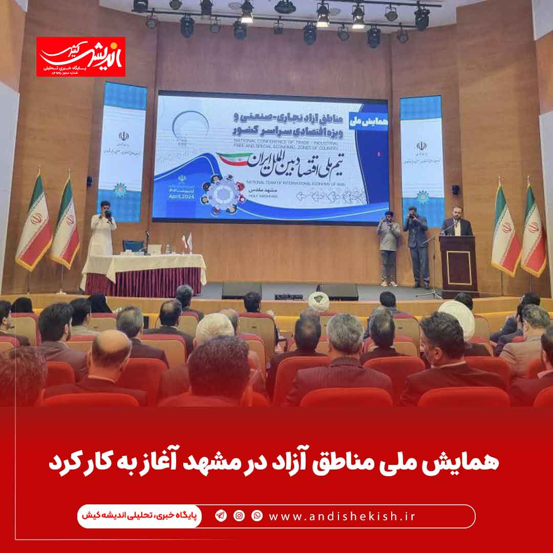 همایش ملی مناطق آزاد در مشهد آغاز به کار کرد