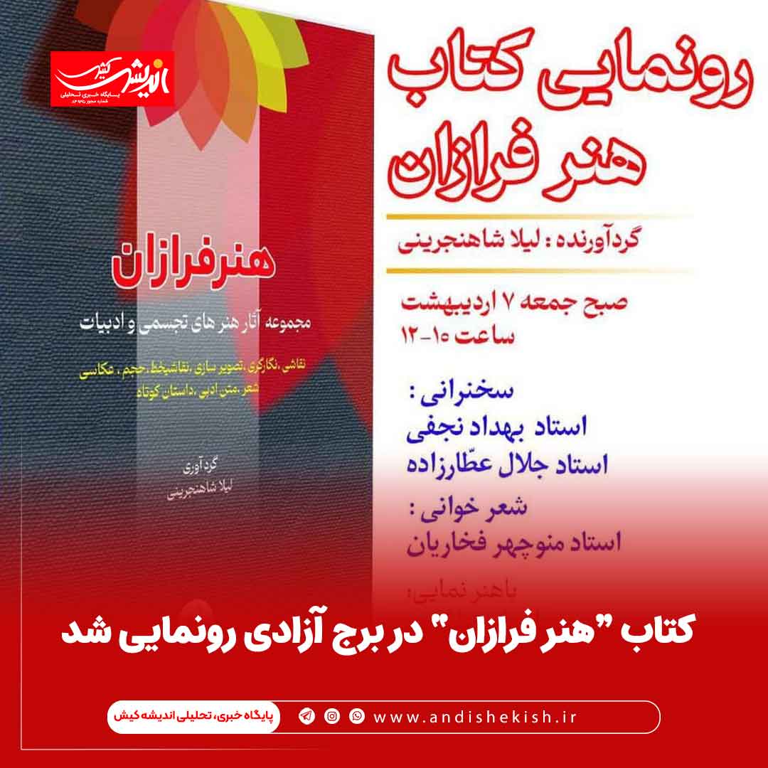 کتاب “هنر فرازان” در برج آزادی رونمایی شد