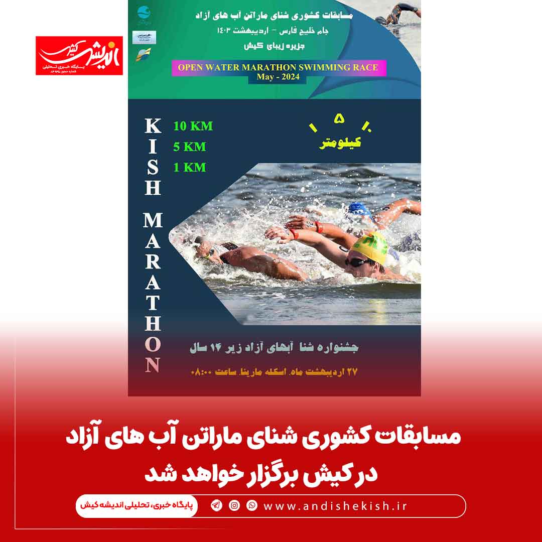 مسابقات کشوری شنای ماراتن آب های آزاد در کیش برگزار خواهد شد