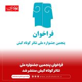 فراخوان پنجمین جشنواره ملی تئاتر کوتاه کیش منتشر شد