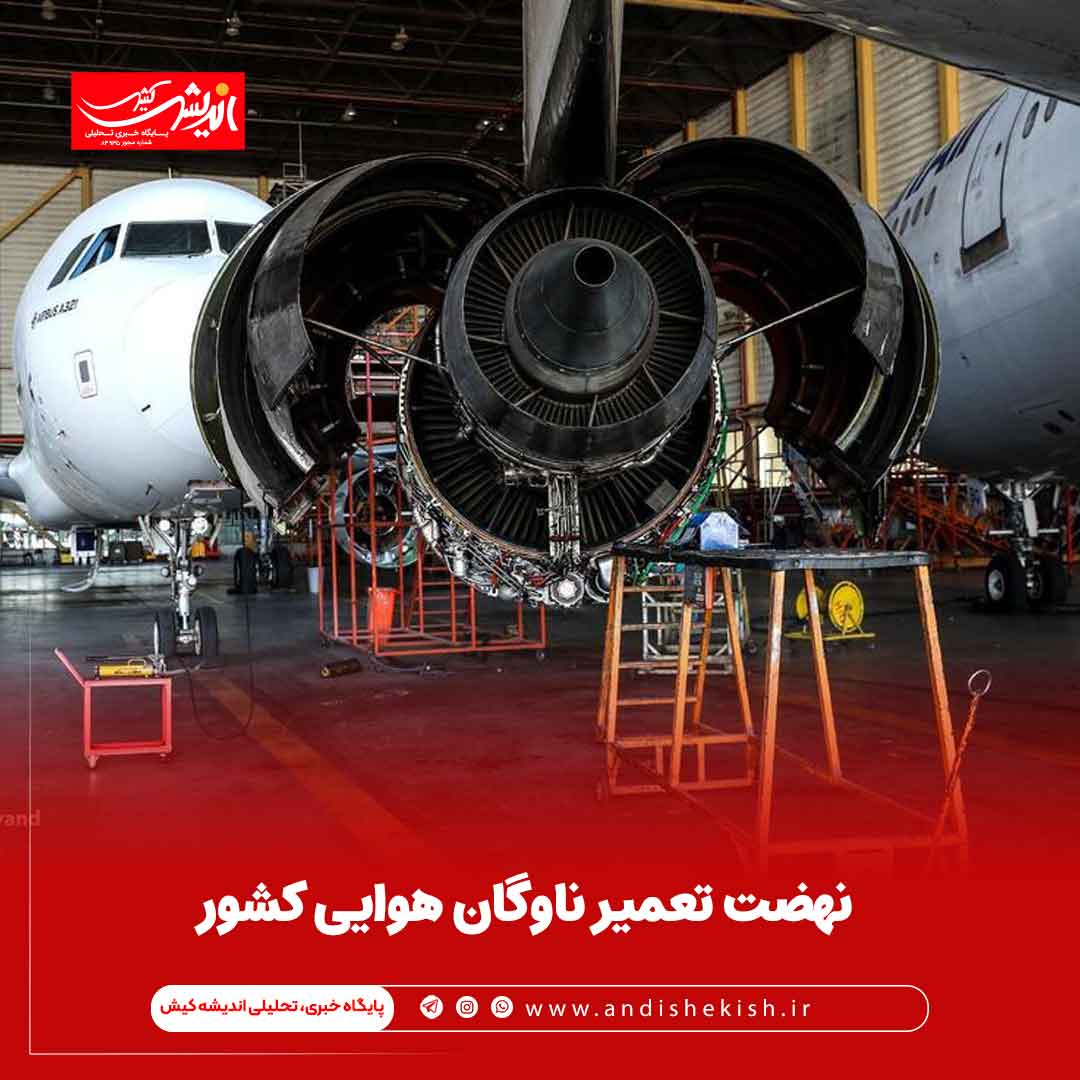 نهضت تعمیر ناوگان هوایی کشور