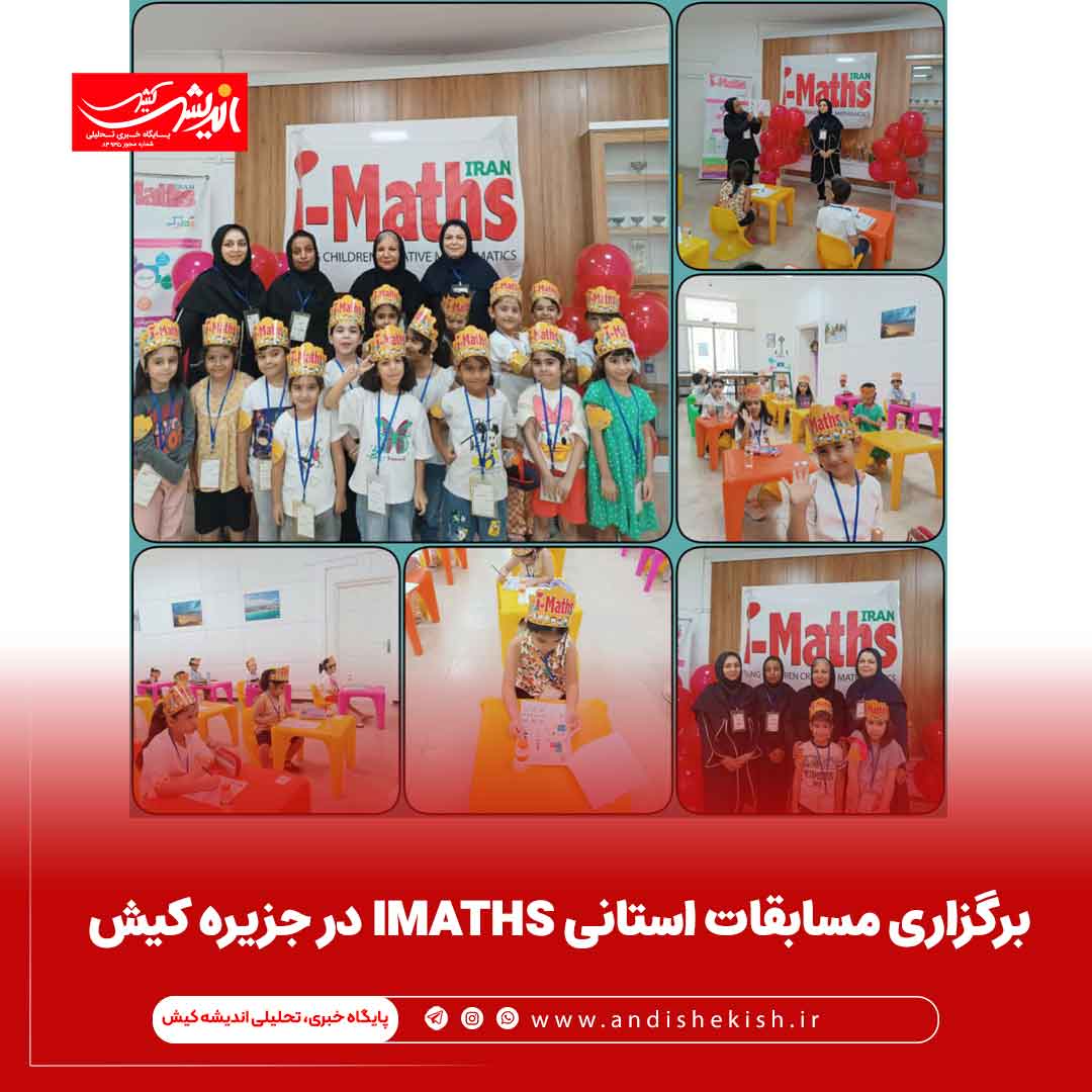 برگزاری مسابقات استانی IMATHS در جزیره کیش