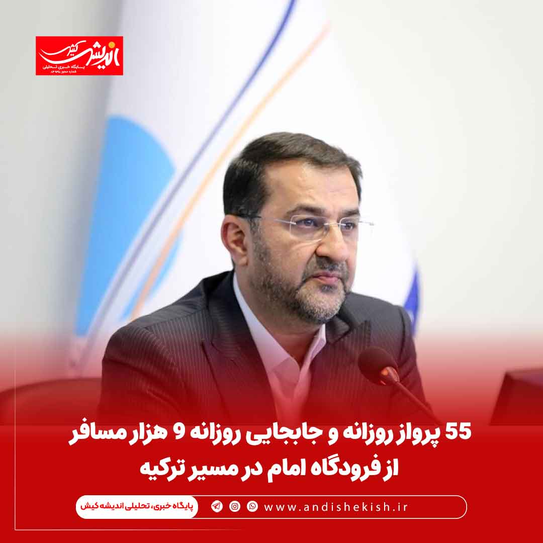 ۵۵ پرواز روزانه و جابجایی روزانه ٩ هزار مسافر از فرودگاه امام در مسیر ترکیه