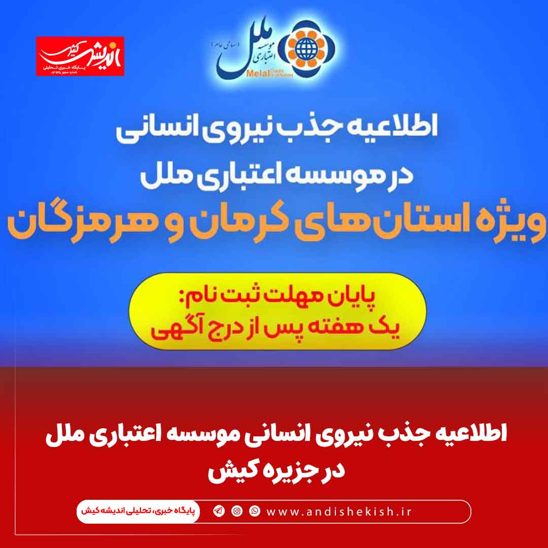 اطلاعیه جذب نیروی انسانی موسسه اعتباری ملل در جزیره کیش