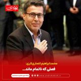 فصلی که ناتمام ماند…