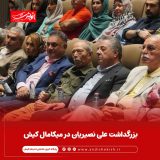 بزرگداشت علی نصیریان در میکامال کیش