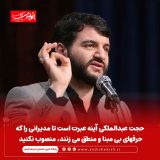 حجت عبدالملکی آینه عبرت است تا مدیرانی را که حرفهای بی مبنا و منطق می زنند، منصوب نکنید