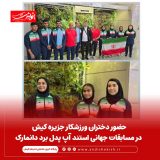 حضور دختران ورزشکار جزیره کیش در مسابقات جهانی استند آپ پدل برد دانمارک