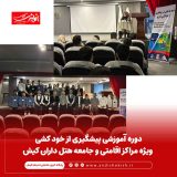 دوره آموزشی پیشگیری از خود کشی ویژه مراکز اقامتی و جامعه هتل داران کیش