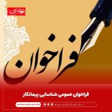 فراخوان عمومی شناسایی پیمانکار