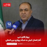 پرواز فلای دبی، آغاز اتصال کیش به شبکه پروازی بین المللی