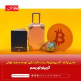 کریپتو توریسم