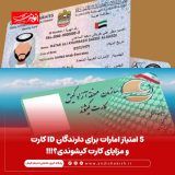 ۵ امتیاز امارات برای دارندگان ID کارت و مزایای کارت کیشوندی؟!!!