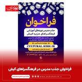 فراخوان جذب مدرس در فرهنگسراهای کیش