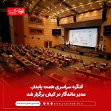 کنگره سراسری همت پایدار، مدیر ماندگار در کیش برگزار شد