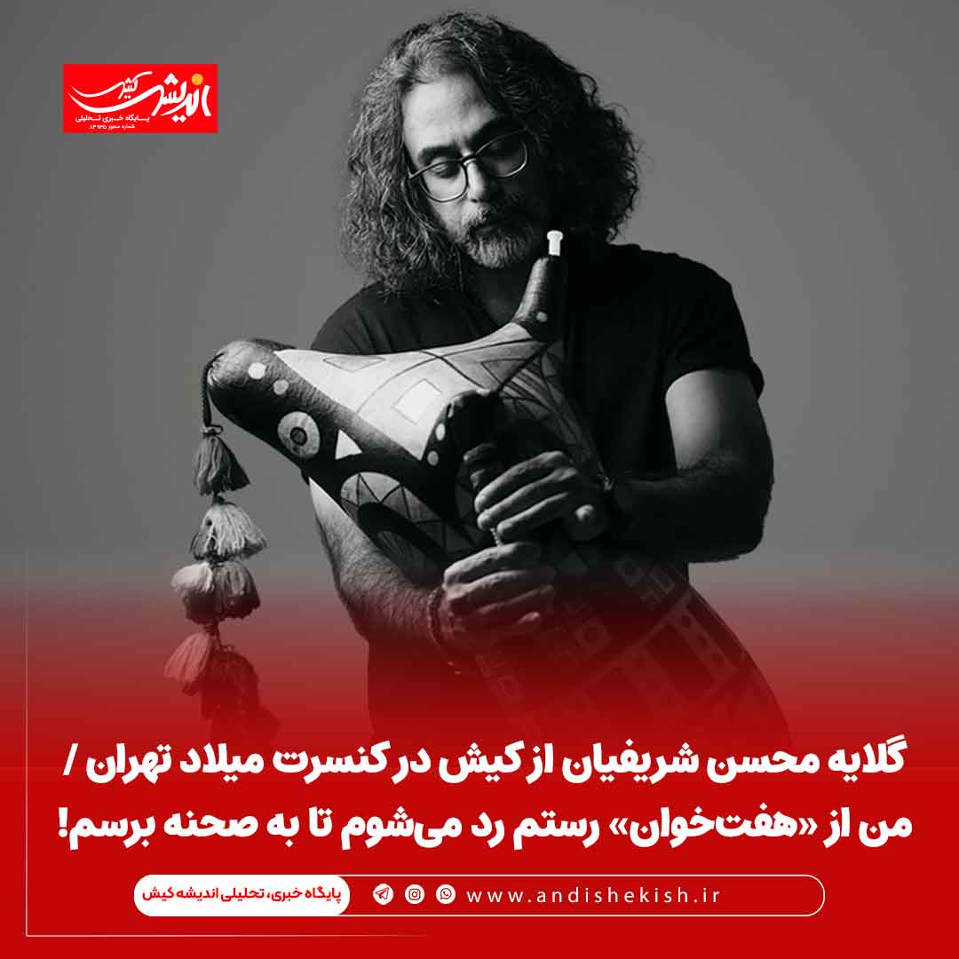 گلایه محسن شریفیان از کیش در کنسرت میلاد تهران / من از «هفت‌خوان» رستم رد می‌شوم تا به صحنه برسم!