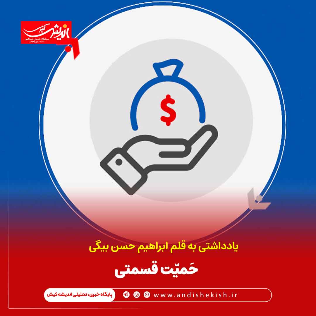 حَمیّت قسمتی