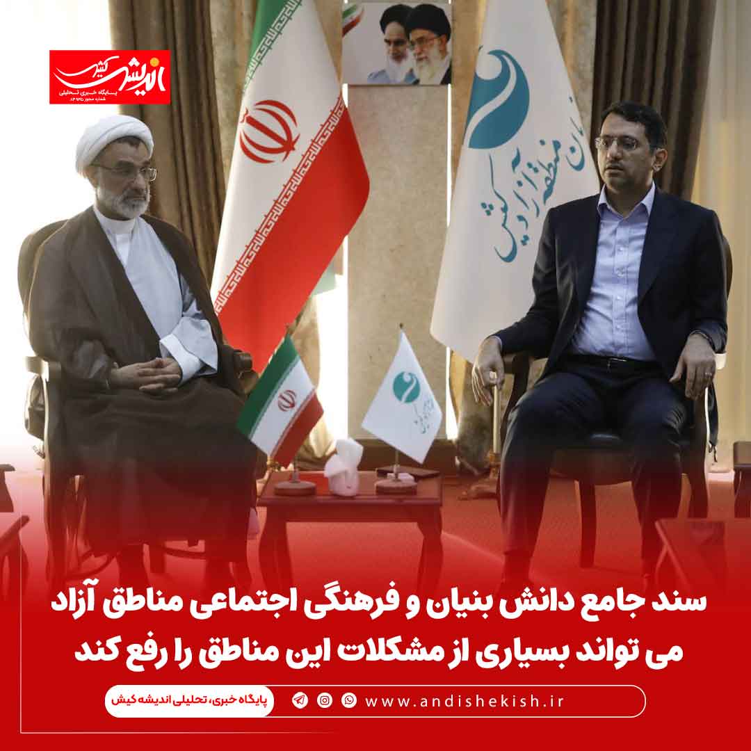 سند جامع دانش بنیان و فرهنگی اجتماعی مناطق آزاد می تواند بسیاری از مشکلات این مناطق را رفع کند