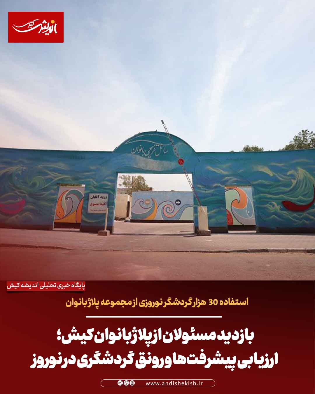 بازدید مسئولان از پلاژ بانوان کیش؛ ارزیابی پیشرفت‌ها و رونق گردشگری در نوروز