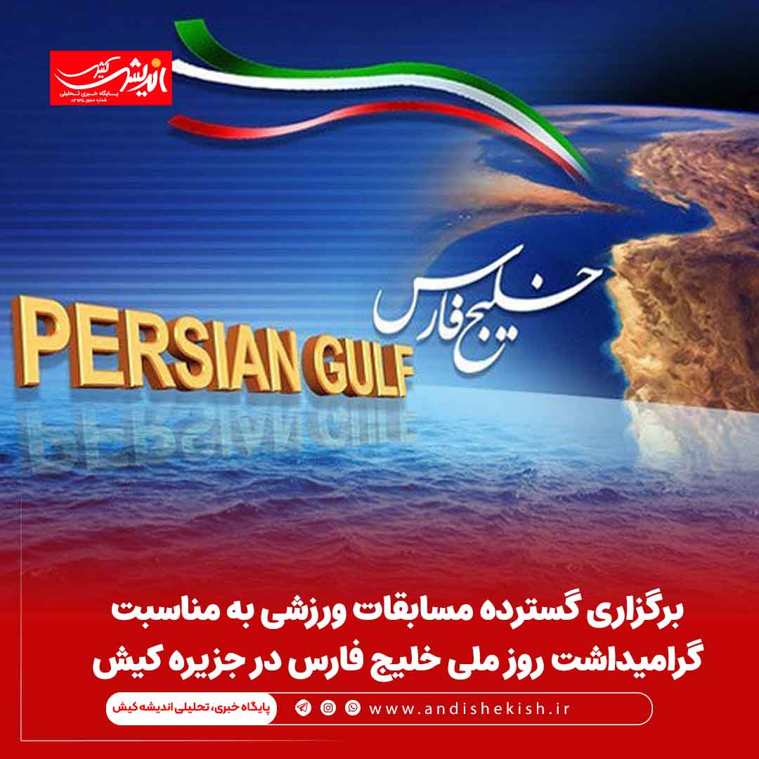 برگزاری گسترده مسابقات ورزشی به مناسبت گرامیداشت روز ملی خلیج فارس در جزیره کیش