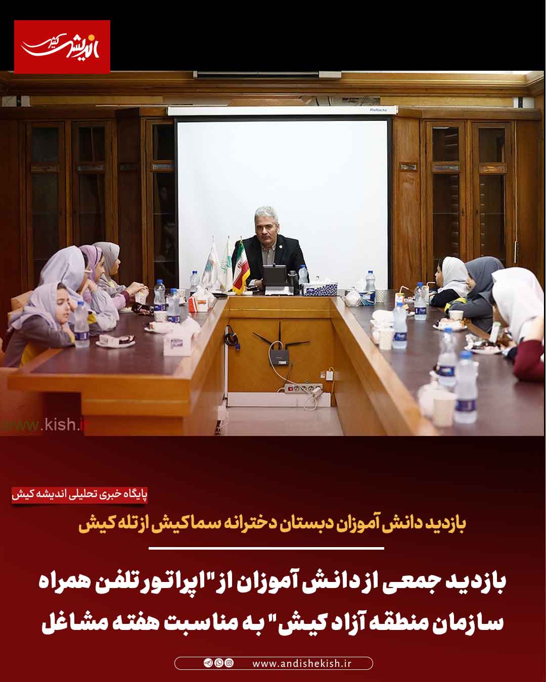 بازدید جمعی از دانش آموزان از “اپراتور تلفن همراه سازمان منطقه آزاد کیش” به مناسبت هفته مشاغل