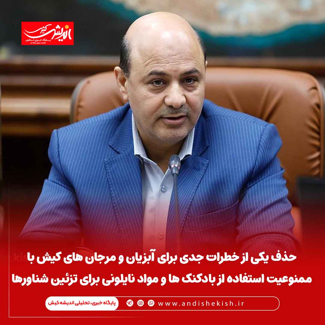 حذف یکی از خطرات جدی برای آبزیان و مرجان های کیش با ممنوعیت استفاده از بادکنک ها و مواد نایلونی برای تزئین شناورها