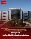 راه‌اندازی فاز اول سیستم یکپارچه شهرسازی الکترونیک سراکیش