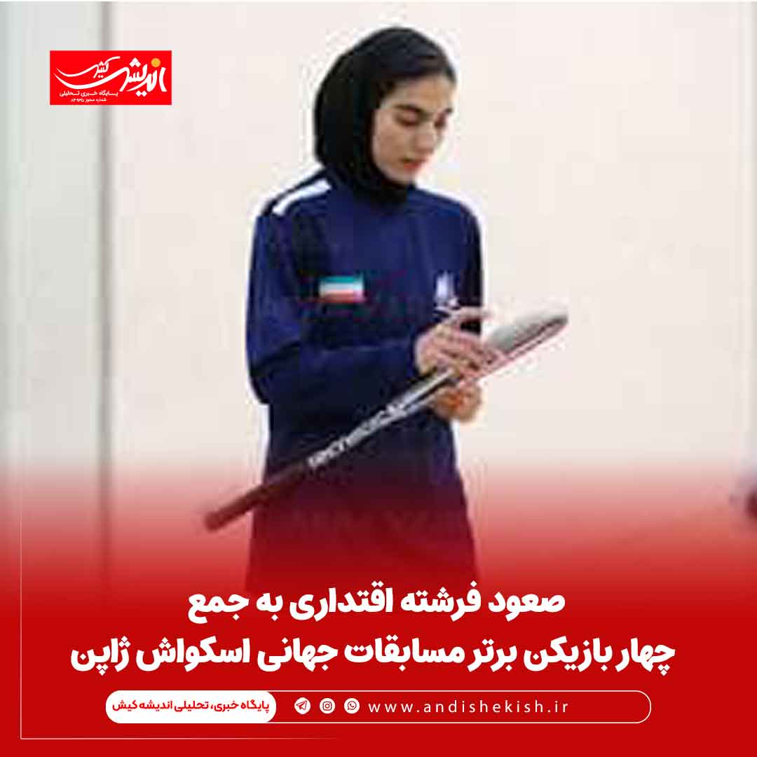 صعود فرشته اقتداری به جمع چهار بازیکن برتر مسابقات جهانی اسکواش ژاپن