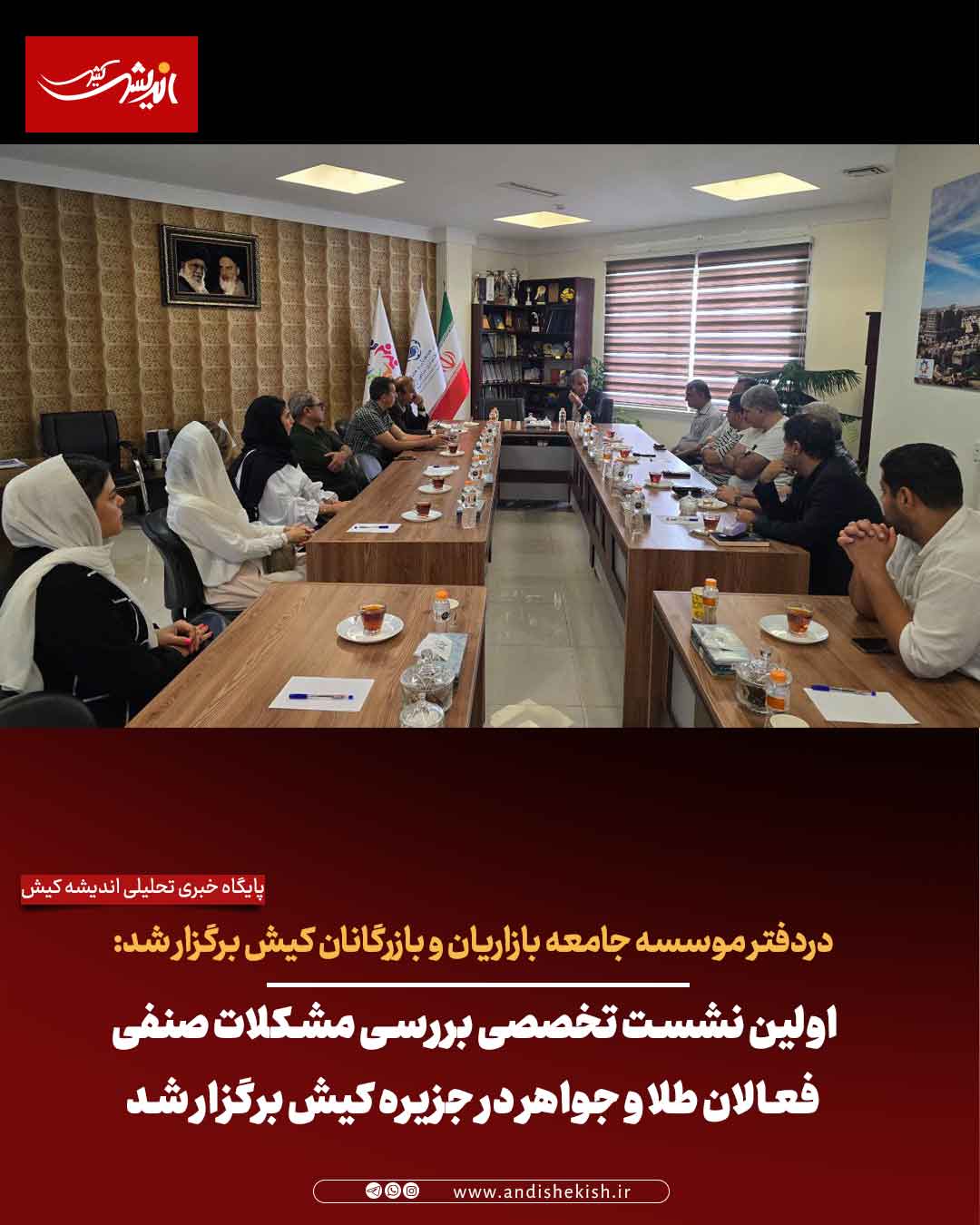 اولین نشست تخصصی بررسی مشکلات صنفی فعالان طلا و جواهر در جزیره کیش برگزار شد