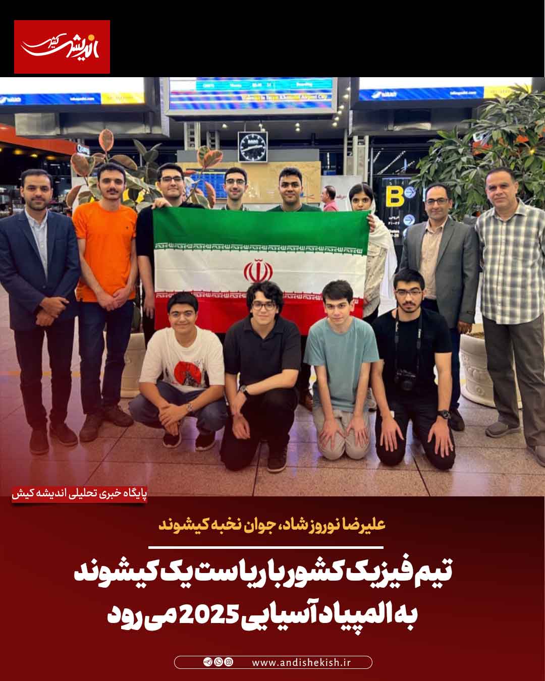 تیم فیزیک کشور با ریاست یک کیشوند به المپیاد آسیایی ۲۰۲۵ می رود