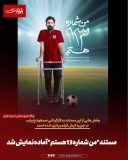مستند”من شماره ۱۳ هستم” آماده نمایش شد
